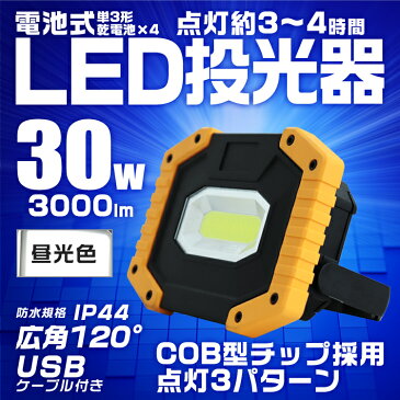 【送料無料】【10個セット】LED投光器 30W 電池式 COBチップ搭載 LED 投光器 昼光色 ledライト 作業灯 ワークライト サーチライト 3000LM USBケーブル付き 省エネ 屋内 照明 船舶 屋外 キャンプ アウトドア 送料無料