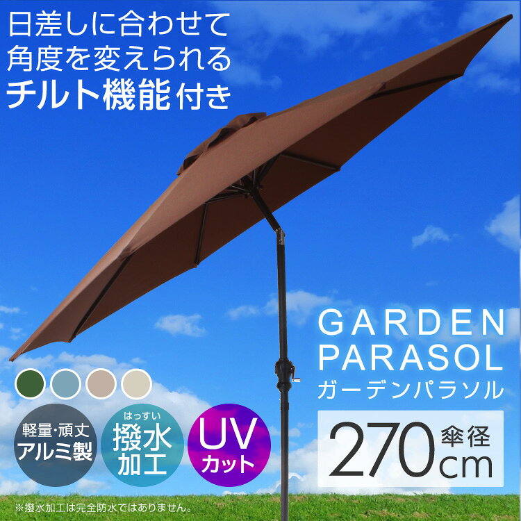【クーポンで最大10%OFF】パラソルセット ガーデンパラソル 270cm 傾く ベース21kg...