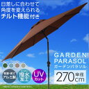 【クーポン最大2000円OFF】パラソルセット ガーデンパラソル 270cm 傾く ベース21kg ガーデンパラソルセット 傾くパラソル UVカット チルト機能 ビーチパラソル 傘 ガーデン ガーデニング カーデンファニチャー 日傘 折りたたみ 日よけ 送料無料 2