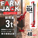 【GW限定クーポン最大1000円OFF】ジャッキ ファームジャッキ 車 ジャッキアップ ウインチ 3t 3トン 48インチ タイガージャッキ ハイ ジャッキ オフロード クロカン ジムニー ジープ SUV 緊急脱出 送料無料 2