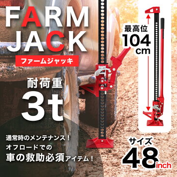 【送料無料】【2/1限定10%クーポン配布】ジャッキ ファームジャッキ ウインチ 3t 3トン 48インチ タイガージャッキ オフロード クロカン ジムニー ジープ SUV車 緊急脱出