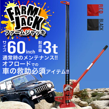 【送料無料】【2/1限定10%クーポン配布】ジャッキ ファームジャッキ ウインチ 3t 3トン 60インチ タイガージャッキ オフロード クロカン ジムニー ジープ SUV車 緊急脱出