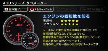 【送料無料】【キャッシュレス5％還元】精度誤差約±1％！ オートゲージ タコメーター 車 52mm 52Φ スモークレンズ 追加メーター 後付け Autogauge 日本製モーター 2色バックライト ワーニング機能 430シリーズ