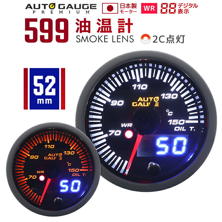 【最大10%OFFクーポン】オートゲージ 油温計 52mm 52Φ ホワイト/アンバー メーター LED ドレスアップ 車 改造 599シ…