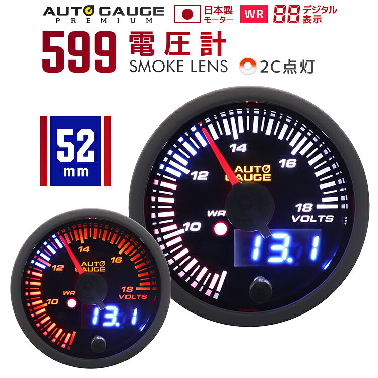 【最大10%OFFクーポン】オートゲージ 電圧計 52mm 52Φ ホワイト/アンバー メーター LED ドレスアップ 車 改造 599シ…