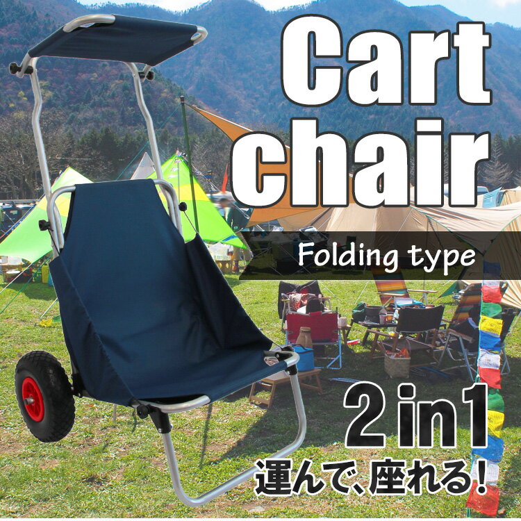 キャリーカート キャリーワゴン 軽量 バギー 折りたたみ キャリー カート チェア イス マルチキャリー 折りたたみチェア 椅子 折りたたみ椅子 折りたたみ 台車 耐荷重120kg キャンプ アウトドア レジャー 送料無料 R10P通販格安セール情報 楽天 通販