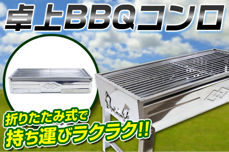 バーベキューコンロ 折りたたみ コンパクト 卓上 ステンレス アウトドアコンロ BBQコンロ 卓上グリル バーベキューグリル アウトドアグリル BBQグリル 焚き火台 ポーダブル バーベキュー BBQ コンロ グリル 送料無料通販格安セール情報 楽天 通販