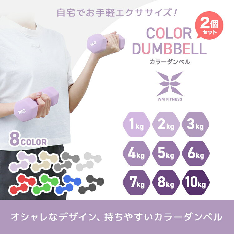 【最大400円OFFクーポン】ダンベル 1kg 2kg 3kg 4kg 5kg 6kg 7kg 8kg 10kg 2個セット カラーダンベル 鉄アレイ ダンベル コンパクト おしゃれ かわいい カラフルダンベル エクササイズ フィットネス シェイプアップ ダイエット スポーツ 筋トレ 筋力アップ 送料無料