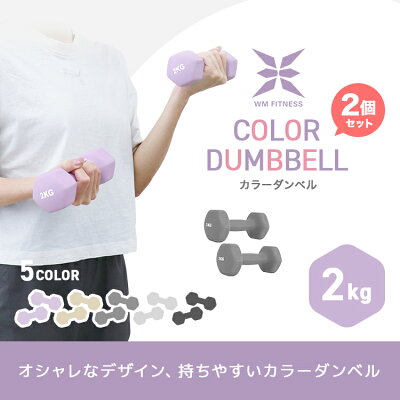 【最大75%OFFクーポン配布】ダンベル 2kg 2個セット カラーダンベル 鉄アレイ ダンベル コンパクト おしゃれ かわいい 鉄アレイ カラフルダンベル エクササイズ フィットネス シェイプアップ ダイエット スポーツ 筋トレ 筋力アップ 送料無料 - Image 2