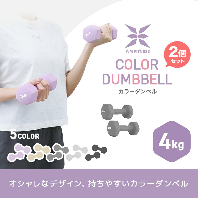 【最大75％OFFクーポン配布】ダンベル 4kg 2個セット カラーダンベル 鉄アレイ ダンベル コンパクト おしゃれ かわいい 鉄アレイ カラフルダンベル エクササイズ フィットネス シェイプアップ ダイエット スポーツ 筋トレ 筋力アップ 送料無料 - Image 2