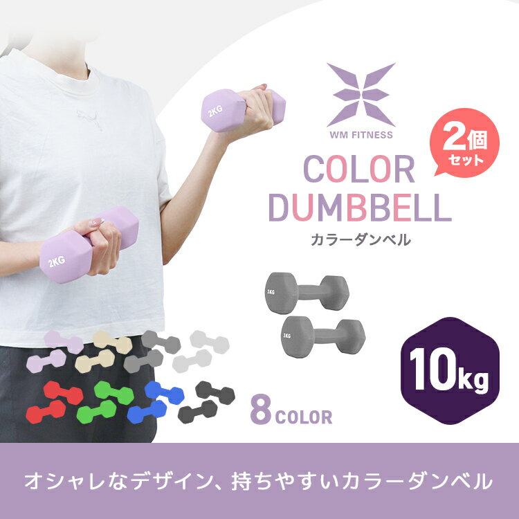 【期間限定クーポン配布】ダンベル 10kg 2個セット カラーダンベル 鉄アレイ ダンベル コンパクト おしゃれ かわいい 鉄アレイ カラフルダンベル エクササイズ フィットネス シェイプアップ ダイエット スポーツ 筋トレ 筋力アップ 送料無料 - Image 2