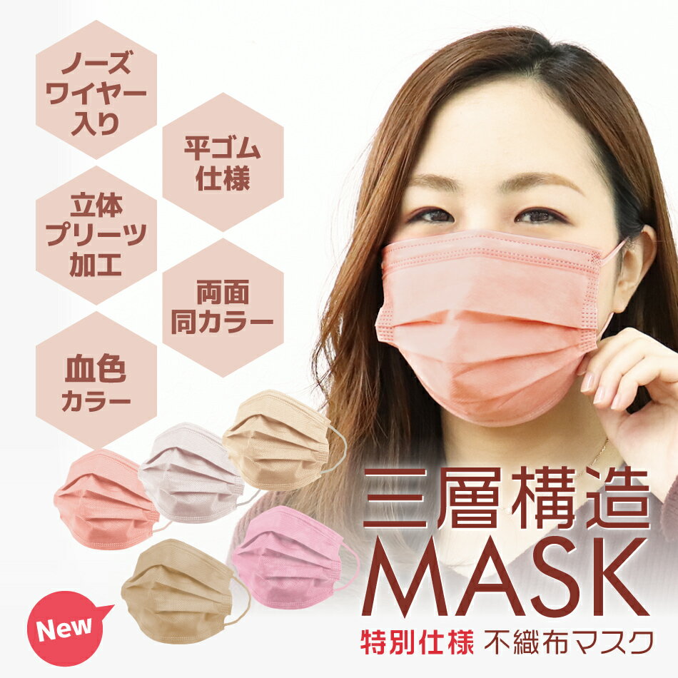 送料無料【期間限定価格】【顔色UP♪】血色マスク 50枚 マスク 血色 かわいい おしゃれ 女性 女性用 両面同色仕様 ローズ ライラックアッシュ ハニー 使い捨てマスク 大人用 マスク 使い捨て 平ゴム 耳が痛くならない 不織布マスク 高密度フィルター 3層構造 ■予29