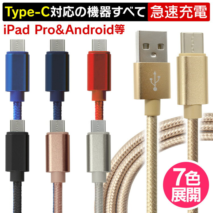 【最大20%OFFクーポン】【クーポン配布中】充電ケーブル type-c 0.25m 0.5m 1m 1.5m 2m Type-C USB 充電コード 充電器 高速充電 android アンドロイド データ転送 速達 iPad Pro / Xperia XZs / Xperia XZ / Xperia X compact / Nexus 6P / Nexus 5X 等 タイプC