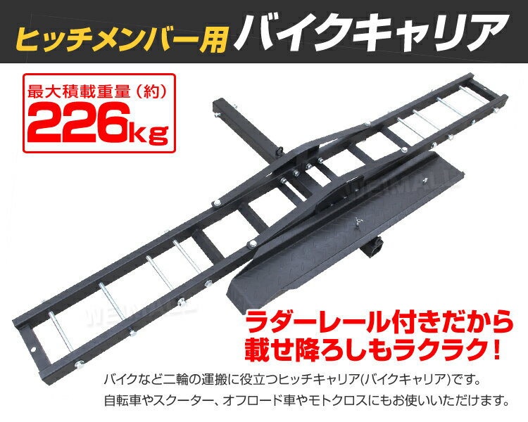 【最大400円OFFクーポン】バイクキャリア バイクヒッチキャリア 車用 ヒッチキャリア バイク用 オフロード モトクロス スクーター バイク 自転車 ヒッチメンバー 2インチ 最大積載226kg 送料無料