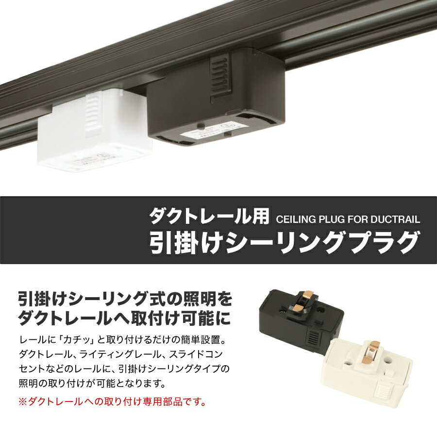 【送料無料】【4個セット】スライドコンセント ダクトレール 引掛けシーリング ダクトレール用プラグ プラグ 照明器具 照明 天井照明 ペンダントライト ダクトレール用 ライティングレール用 コンセントレール用 人気 E04 ゆうパケット送料無料