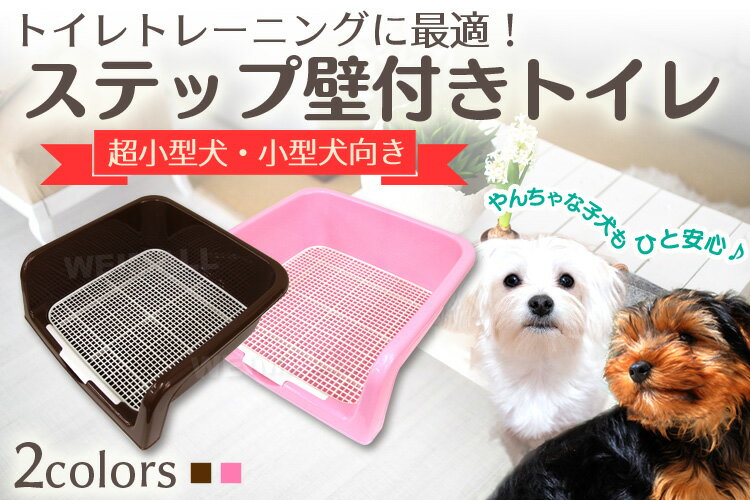 【クーポンで最大20%OFF】犬 トイレ トレー ステップ壁付き ふちもれしにくい いた...