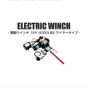 【4/30限定 5%OFFクーポン】電動ウインチ 12V 4000LBS（1814kg） 無線リモコン付属 電動 ウインチ 電動ウィンチ 引き上げ機 牽引 けん引 オフロード車 トラック SUV車（ZeepやFJクルーザー等） 防水仕様 送料無料 3