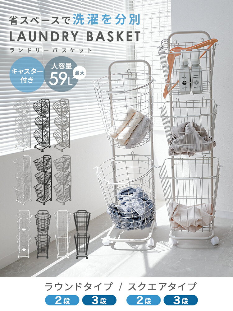 【最大2000円OFFクーポン】ランドリーバスケット スリム 3段 2段 大容量 キャスター付き 53L ランドリーワゴン 洗濯かご ワイヤーバスケット 脱衣かご 洗濯物入れ ランドリー収納 ランドリーボックス おしゃれ 収納 ランドリーラック かご 北欧 一人暮らし 新生活
