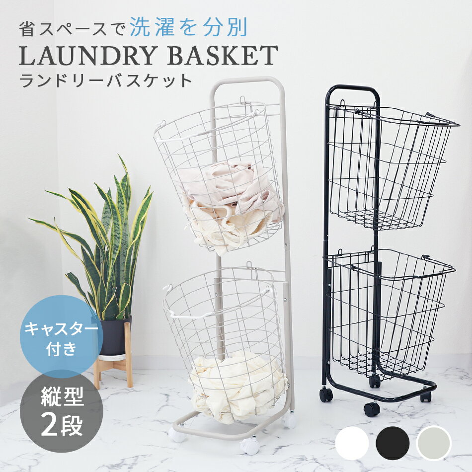 【本日限定クーポンで5%OFF】ランドリーバスケット ランドリーワゴン 2段 洗濯カゴ 丸型 角型 キャスター付き ランドリーラック かご カゴ 脱衣かご 洗濯かご ラック ランドリー収納 洗濯物入れ おしゃれ シンプル 北欧 一人暮らし 新生活 送料無料 2