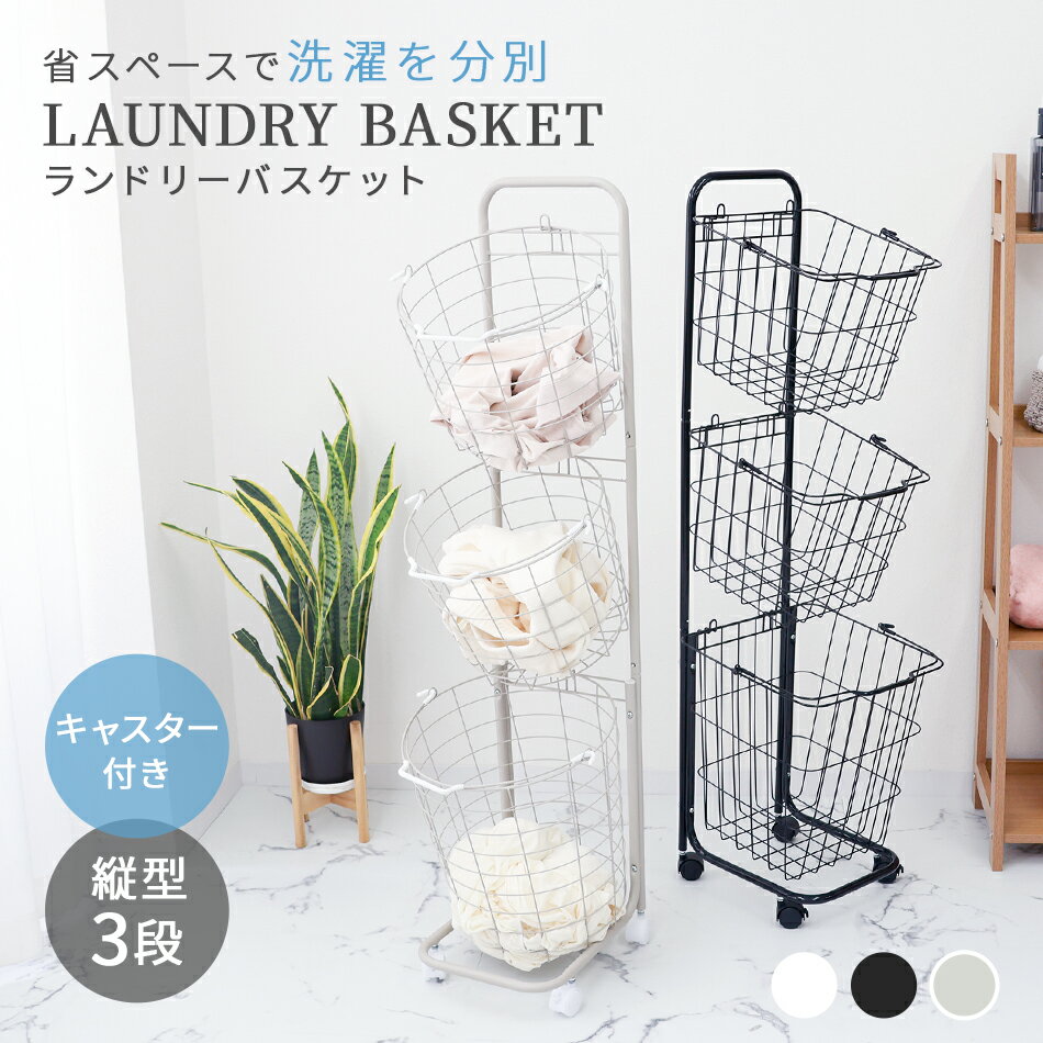 【最大400円OFFクーポン】ランドリーバスケット スリム 3段 キャスター 大容量 53L ランドリーラック ランドリーワゴン ランドリー収納 洗濯かご ワイヤーバスケット おしゃれ 洗濯物入れ かご 脱衣かご ランドリーボックス 収納 北欧 一人暮らし 新生活 送料無料
