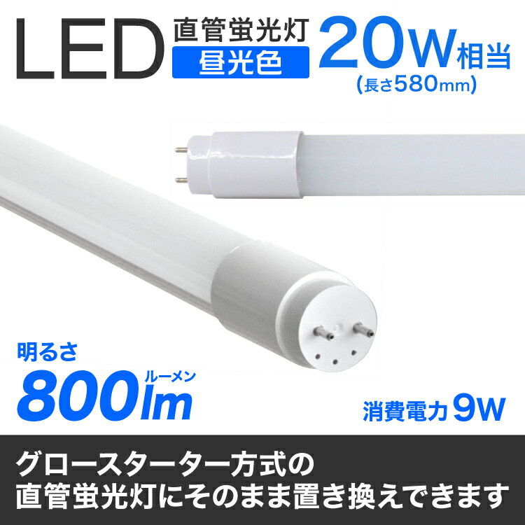 【送料無料】1年保証 長寿命 LED蛍光灯 20W 直管 LED蛍光灯 20W形 直管 蛍光灯 20形 LED蛍光灯 20W型 蛍光灯 LED 直管蛍光灯 58cm 昼光色 LEDライト ポリカーボネート製 グロー式 工事不要 送料無料