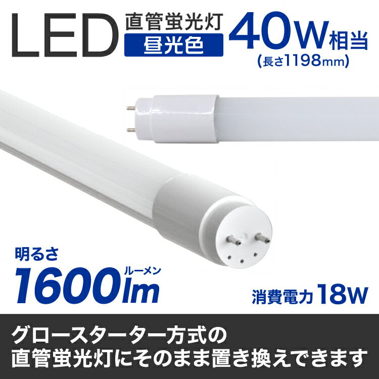 【送料無料】【10本セット】長寿命 LED蛍光灯 40W 直管 LED蛍光灯 40W形 直管 蛍光灯 40形 蛍光灯 LED 直管蛍光灯 120cm 昼光色 LEDライト グロースターター方式 工事不要 ポリカーボネート製 長寿命 省エネ 防虫 送料無料