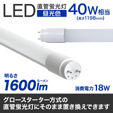 ★スーパーSALE★【最大2000円クーポン配布中】【10本セット】長寿命 LED蛍光灯 40W 直管 LED蛍光灯 40W形 直管 蛍光灯 40形 蛍光灯 LED 直管蛍光灯 120cm 昼光色 LEDライト グロースターター方式 工事不要 ポリカーボネート製 長寿命 省エネ 防虫 送料無料