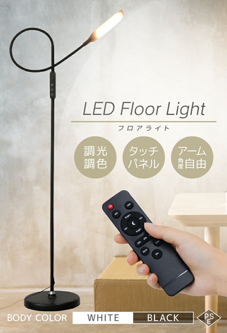 【最大450円OFFクーポン配布中】LEDフロアライト フロアランプ フロアスタンド LEDライト 調光 おしゃれ リモコン 目に優しい 床置き フレキシブル ライト 照明 読書灯 寝室 送料無料