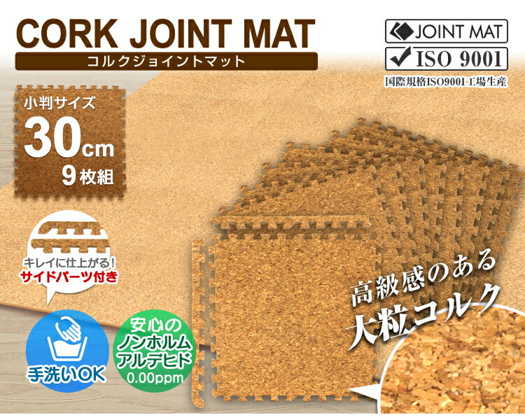 【送料無料】コルクマット 6畳 108枚 洗える ジョイントマット 30cm ジョイント マット コルク 安心のノンホル 赤ちゃん ベビー プレイマット クッションマット フロアマット 防音 断熱 サイドパーツ付 送料無料