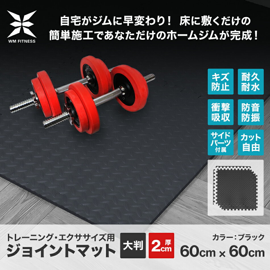 【送料無料】ジョイント トレーニングマット 大判 60cm 厚さ2cm 8枚セット ジョイントマット トレーニング エクササイズ ヨガ マット ジムマット 防音マット フロアマット トレーニング用ジョイントマット 筋トレ ダンベル バーベル ベンチマット 送料無料