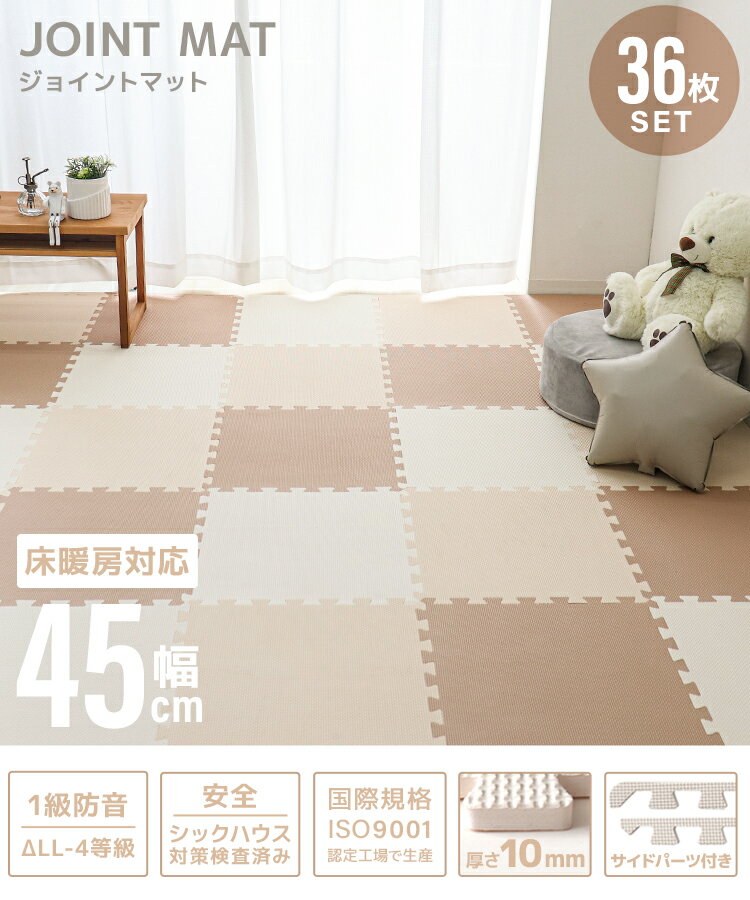 【本日限定クーポンで最大5%OFF】1級防音 ジョイントマット 45cm 36枚 4.5畳 サイ...