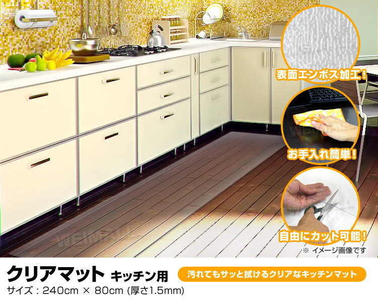 【最大400円クーポン配布中】キッチンマット 撥水 クリア 240cm 80×240cm クリアマット キッチン マット 透明 防水 床暖房対応 抗菌 厚さ1.5mm 透明マット 保護シート クリアキッチンマット フロアマット テーブルマット おしゃれ 送料無料 R10P