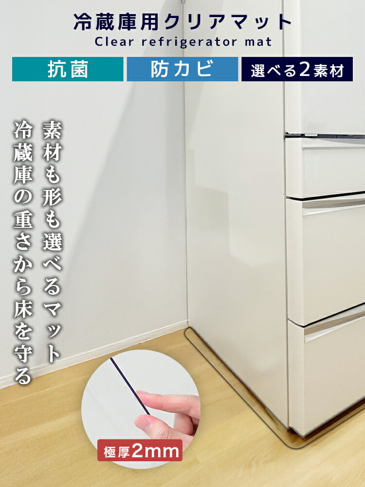 【最大2000円OFFクーポン】冷蔵庫マット クリア 透明 傷防止マット 床保護シート 53×62cm 65×70cm 70×75cm 冷蔵庫 〜300L 〜500L 〜600L 下敷き PVCマット クリアマット 透明マット キッチンマット 洗濯機マット フローリング 床 保護マット 床暖房対応 送料無料
