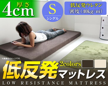 【送料無料】【最大2000円クーポン配布中】取り扱いしやすい薄型！ マットレス シングル 低反発マットレス 4cm 低反発 マットレス ベッドマット 低反発マット 敷き布団 マットレス 寝具 洗える カバー 体圧分散 ベットマット 圧縮 圧縮マットレス