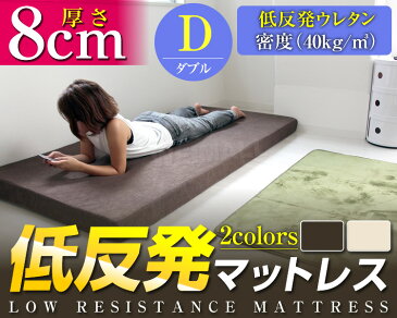 【送料無料】【最大2000円クーポン配布中】包み込まれるような寝心地! マットレス ダブル 低反発マットレス 8cm 極厚 低反発 マットレス ベッドマット 低反発マット 敷き布団 マットレス 寝具 洗える カバー 体圧分散 ベットマット 圧縮 圧縮マットレス