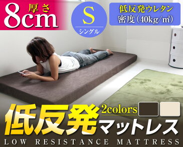 【送料無料】【最大2000円クーポン配布中】包み込まれるような寝心地! マットレス シングル 低反発マットレス 8cm 極厚 低反発 マットレス ベッドマット 低反発マット 敷き布団 マットレス 寝具 洗える カバー 体圧分散 ベットマット 圧縮 圧縮マットレス