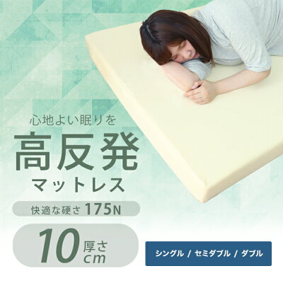 【最大75%OFFクーポン配布】高反発 マットレス シングル セミダブル ダブル 高反発マットレス 厚さ10cm 175N マット 硬め マットレス 高反発 高反発マット ベッドマットレス ベッドマット 敷布団 敷き布団 洗えるカバー 送料無料 - Image 2