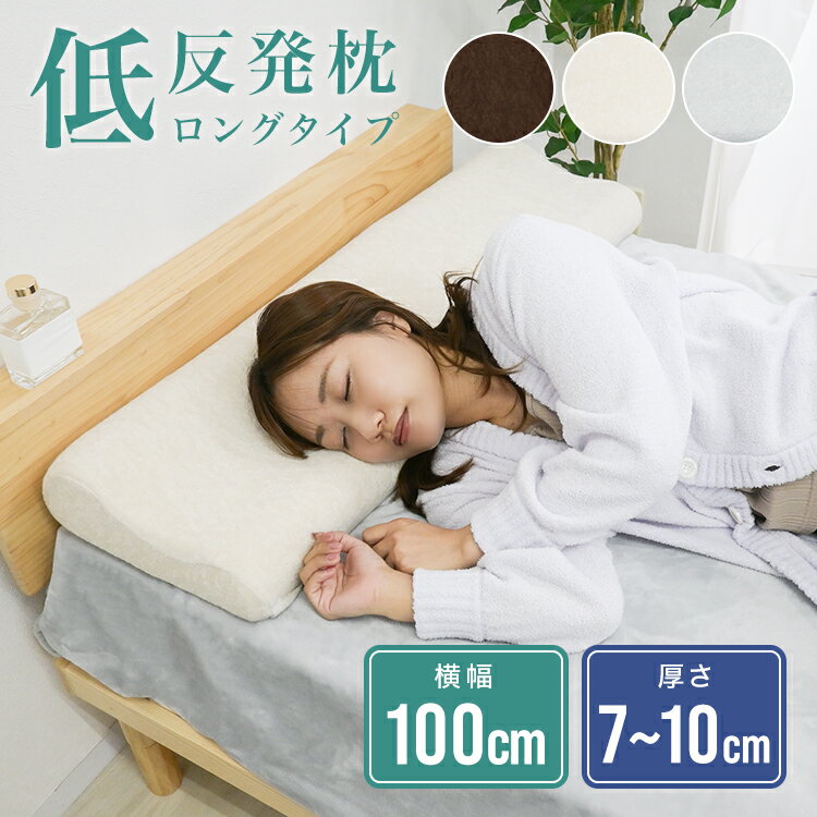 【最大2000円OFFクーポン】低反発枕 幅100cm 枕 ロング 低反発 ロングピロー 低反...