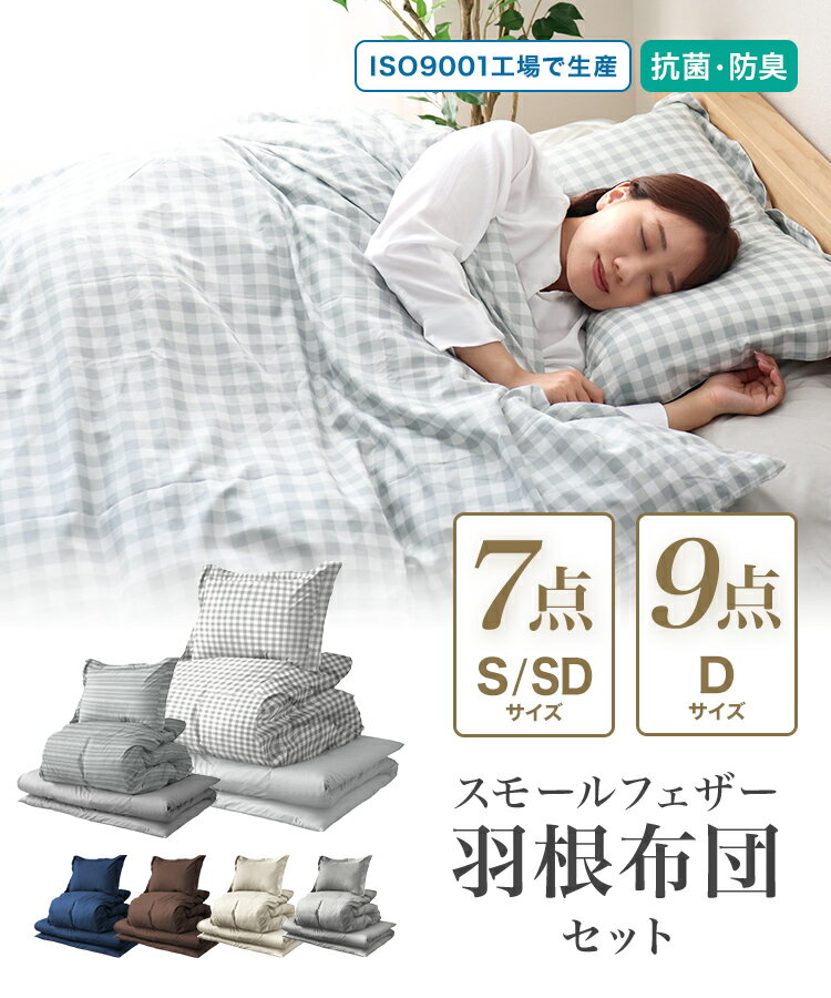 【土日限定クーポンで最大10%OFF】布団セット シングル セミダブル ダブル 9点 7点...