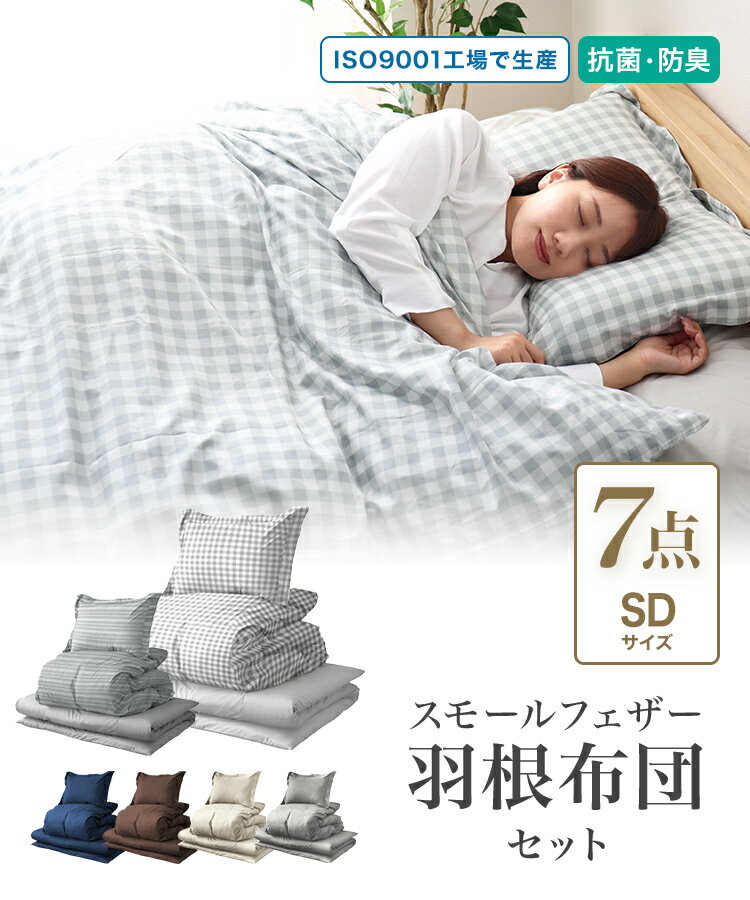 【お買い得価格 8,480円〜】布団セット セミダブル 7点 カバー付き 洗える 来客用 ...
