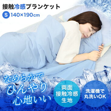 【10%OFFクーポン配布中】冷感繊維100% 掛け布団 夏用 ひんやり ブランケット 夏用 冷感 シングル 140×190 冷感ブランケット タオルケット クールケット ひんやりケット 肌布団 肌ふとん 布団 掛布団 掛ふとん 肌掛け布団 クール寝具 送料無料 R10P