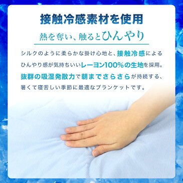 【10%OFFクーポン配布中】冷感繊維100% 掛け布団 夏用 ひんやり ブランケット 夏用 冷感 シングル 140×190 冷感ブランケット タオルケット クールケット ひんやりケット 肌布団 肌ふとん 布団 掛布団 掛ふとん 肌掛け布団 クール寝具 送料無料 R10P