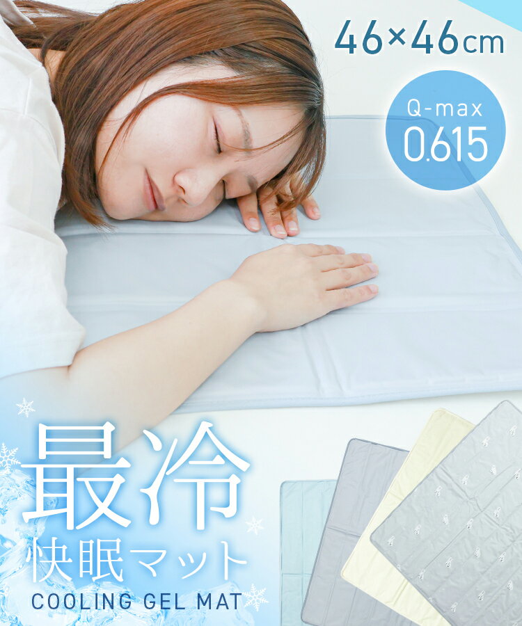 【本日限定クーポンで最大10%OFF】瞬間冷却 ひんやりマット 冷感敷きパッド 46×46c...