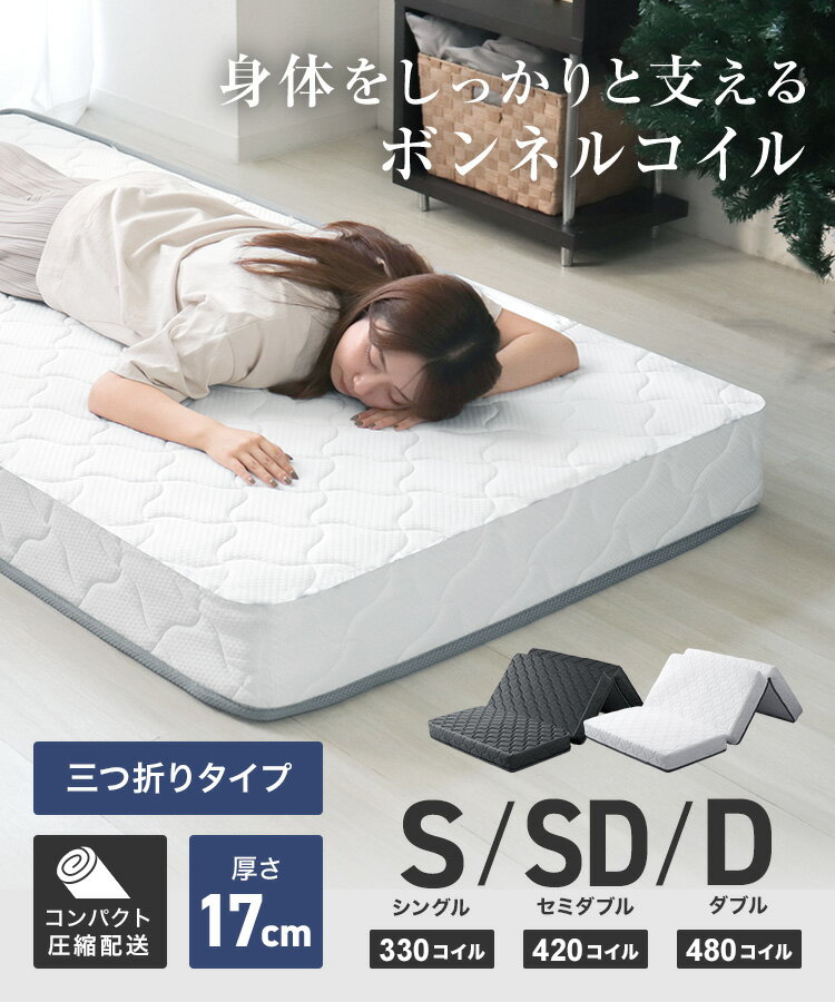 【レビュー特典付き】マットレス 3つ折り 高密度 ボンネルコイル マットレス シン...