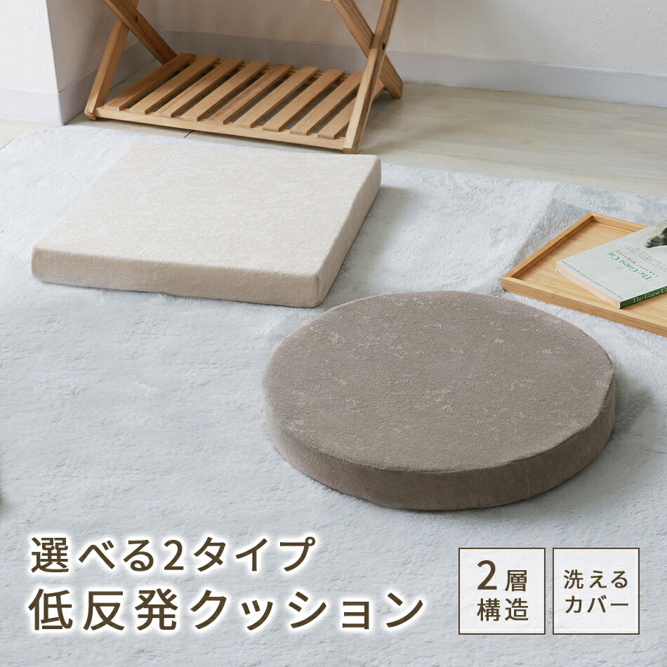 【2枚セット】座布団 クッション 40×40 厚さ5cm 低反発 高反発 2層構造 低反発クッション 40cm フロアクッ ション おしゃれ スクエア ラウンド 北欧 モダン コンパクト ウレタン 高反発 クッション 椅子 テレワーク 送料無料 2