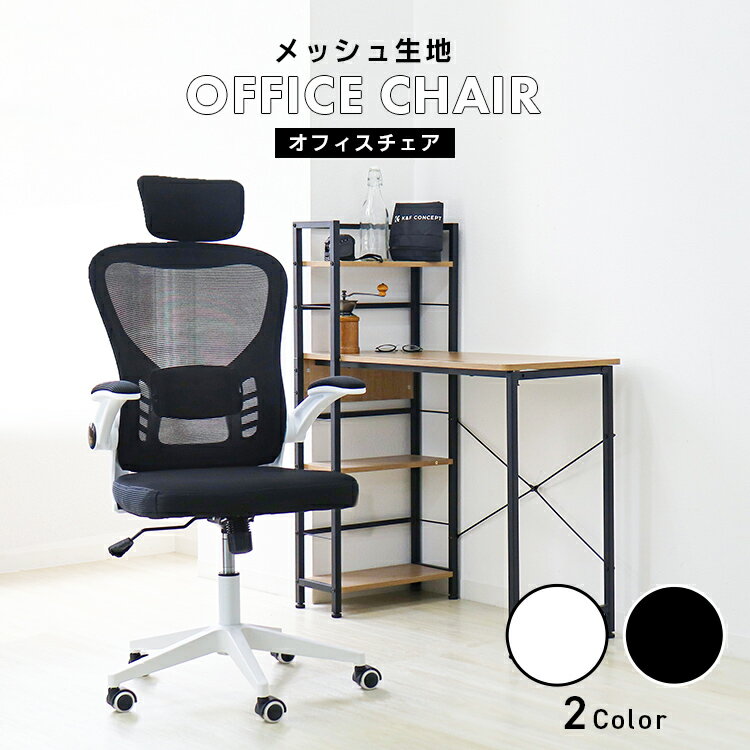 【本日限定クーポンで最大10%OFF】オフィスチェア デスクチェア 椅子 メッシュ ハ...