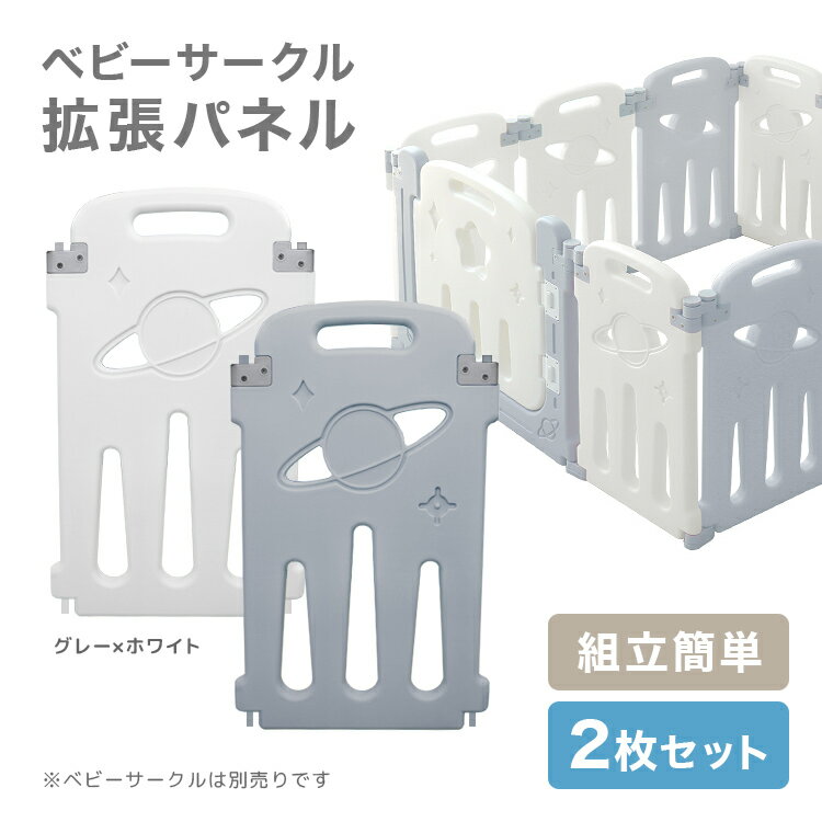 【5%OFFクーポン配布】ベビーサークル 拡張パネル 2枚セット 折りたたみ パネル 追加 ベビーガード ベビーフェンス キッズサークル ペットケージ カラフル おしゃれ 赤ちゃん ベビー フェンス ゲート 柵 テレビ ガード 赤ちゃん柵 送料無料 ※組み合わせ用