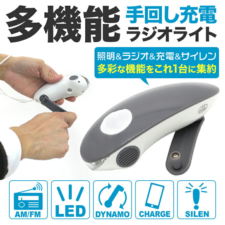 【スーパーSALE限定価格】多機能 防災ラジオ 充電 LED懐中電灯 LED LEDライト ミニライト 防災ライト 手回し USB充電 携帯充電 防犯 AM/FMラジオ 小型 多機能 停電対策 災害 防災グッズ 避難グッズ 停電対策 防災用品 送料無料