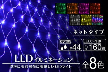 【送料無料】【最大2000円クーポン配布中】【コントローラー付き】イルミネーション LED イルミネーションライト LED ライト ナイアガラ ネット 1m×2m 160球 屋外 室内 防水 クリスマスツリー 点滅 クリスマス ハロウィン 飾り ネットライト 飾りつけ