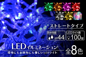 【送料無料】【最大2000円クーポン配布中】イルミネーション LED イルミネーションライト LED ライト ストレート 10m 100球 屋外 室内 防水 クリスマスツリー 点滅 クリスマス ハロウィン 飾り イルミネーションライト ストレートライト 飾りつけ